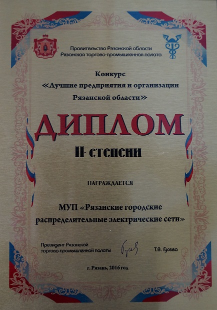МУП "РГРЭС" в очередной раз было удостоено диплома на конкурсе "Лучшие предприятия и организации Рязанской области"