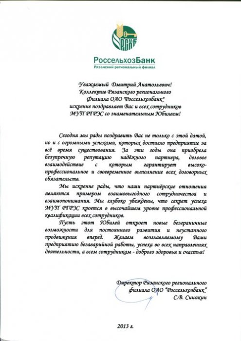 Поздравление от Рязанского регионального филиала ОАО "Россельхозбанк"