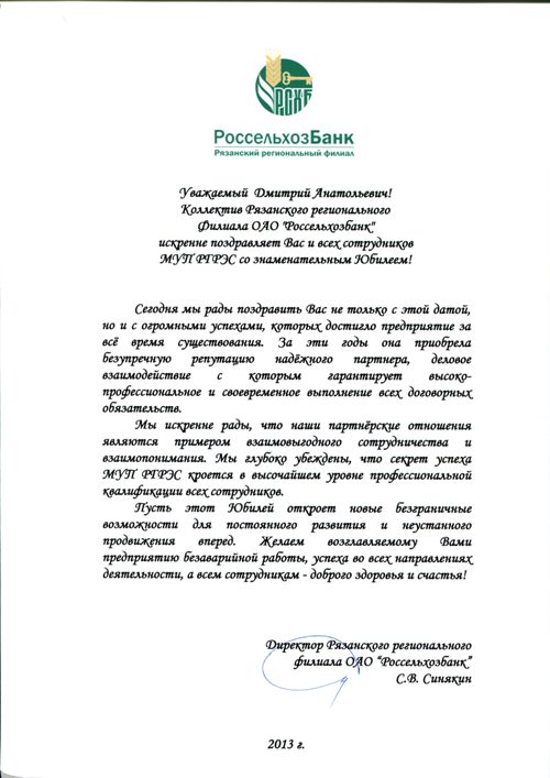 Поздравление от Рязанского регионального филиала ОАО "Россельхозбанк"