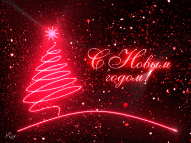 Дорогие жители города Рязани! Примите искренние поздравления с наступающим Новым годом и Рождеством! 
