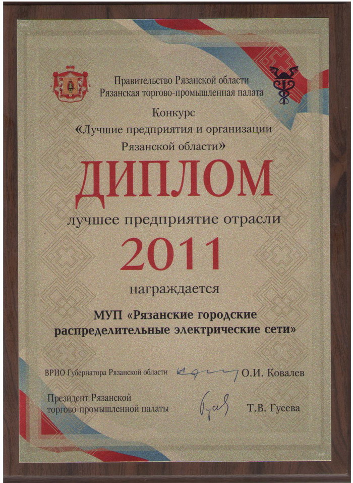 МУП "РГРЭС" было удостоено золотого диплома «Лучшее предприятие отрасли» по итогам 2011 года