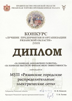 «Лучшие предприятия и организации Рязанской области 2008 года»